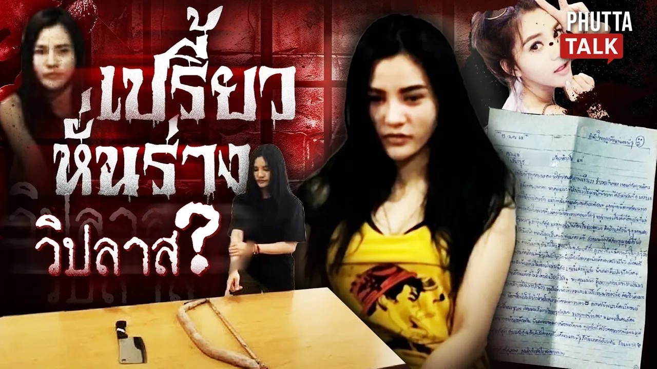 เปิดห้องขัง "เปรี้ยว หั่นศพ" ลือสะพัดจิตวิปลาส วิญญาณแอ๋มตามหลอน l PhuttaTalk