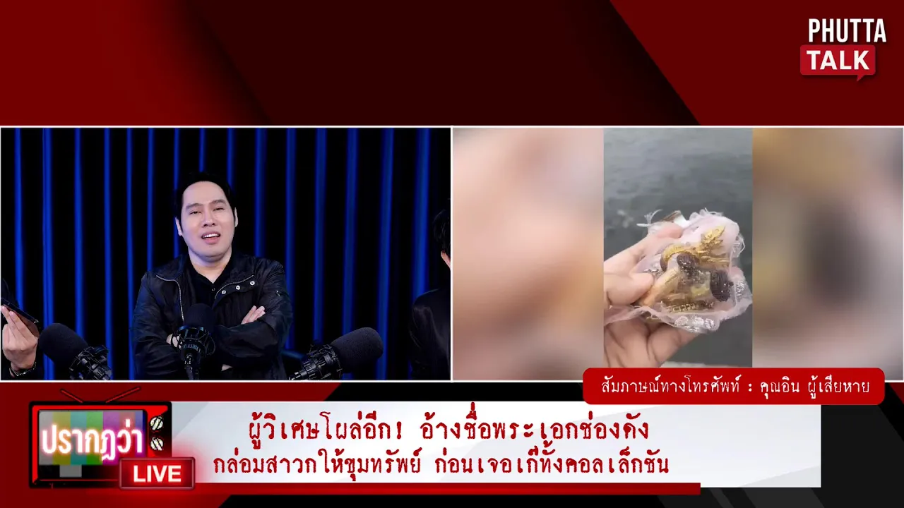 ผู้วิเศษโผล่!อ้างชื่อพระเอกกล่อมสาวกให้ขุมทรัพย์ เจอเก๊ทั้งเซ็ต I 30ก.ย.2568