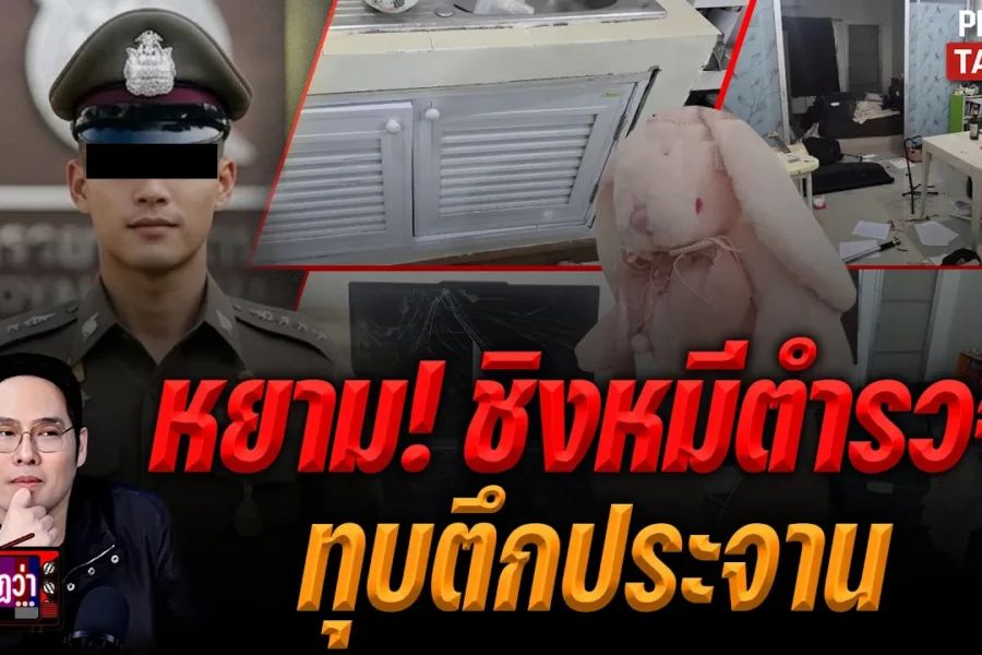 แฟลตตำรวจ