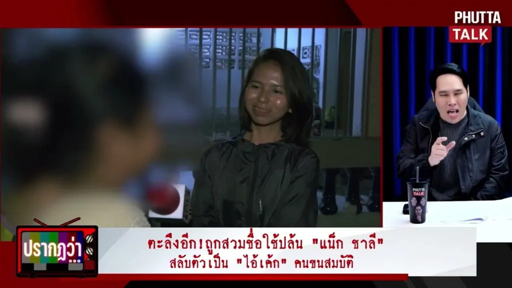 แน็ก ชาลี