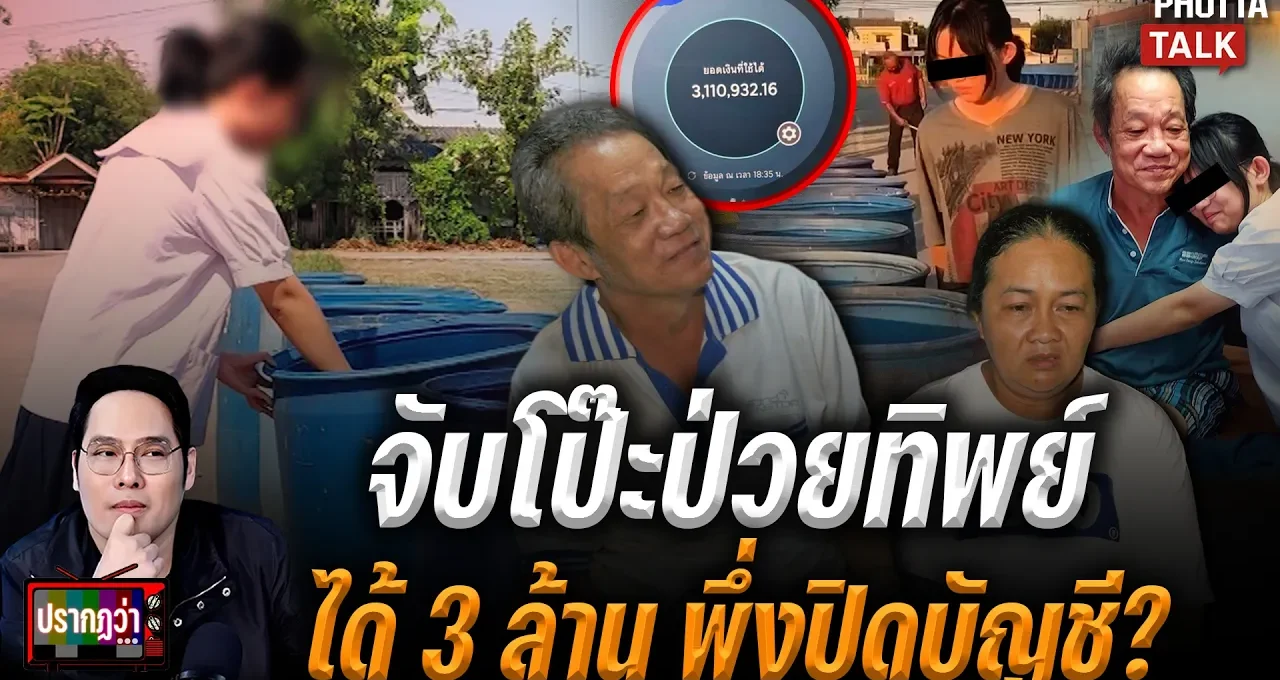 พ่อน้องเบญป่วยทิพย์
