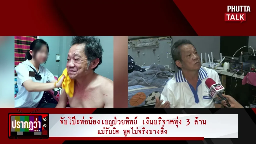 พ่อน้องเบญป่วยทิพย์