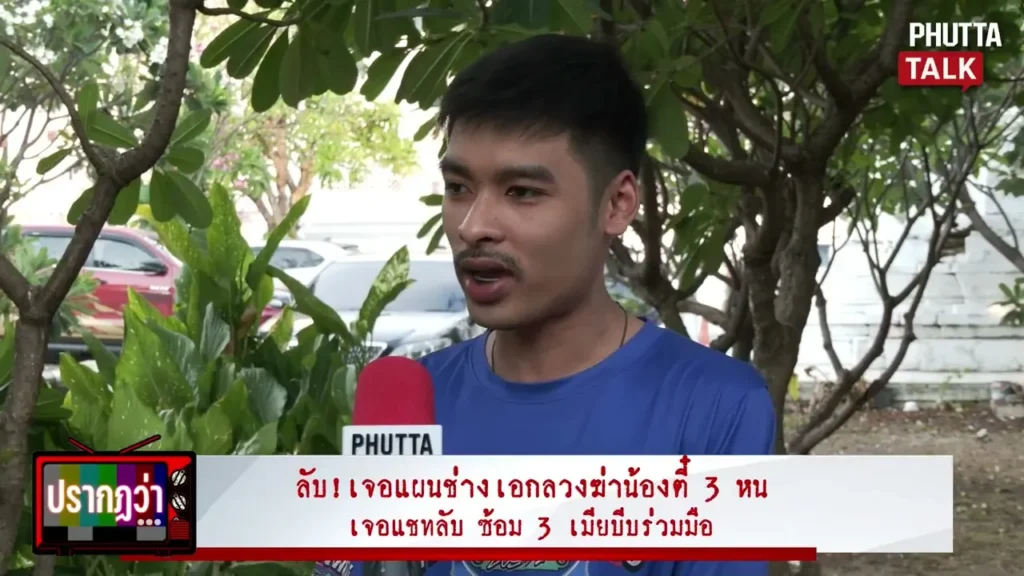 ช่างเอกลวงฆ่าน้องตี๋