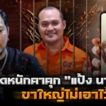 แป้ง นาโหนด