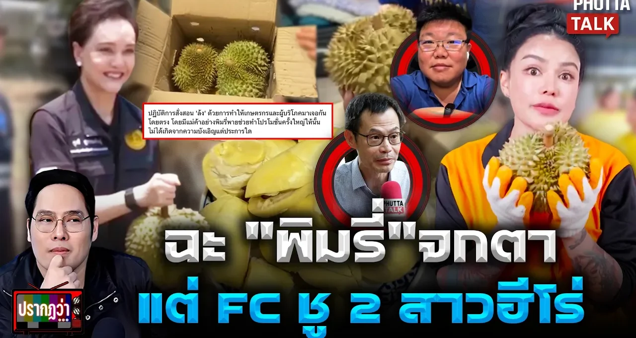 ทุเรียน "พิมรี่พาย"