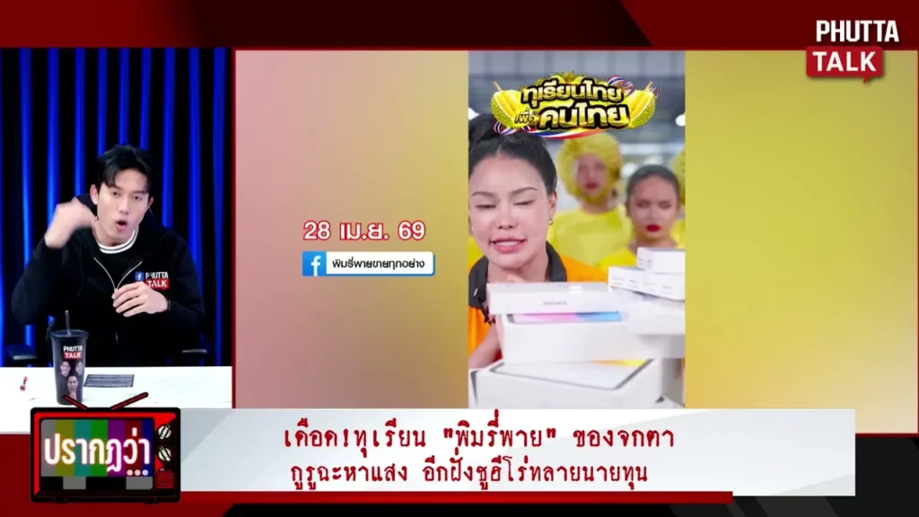 ทุเรียน "พิมรี่พาย"
