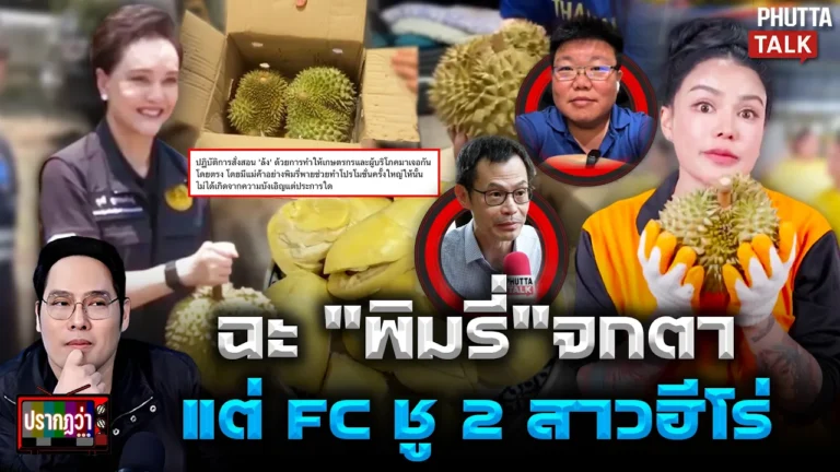 ทุเรียน "พิมรี่พาย"
