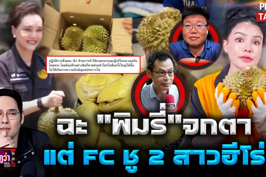ทุเรียน "พิมรี่พาย"