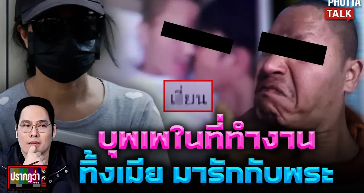 ทิ้งเมียไปรักพระ