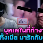 ทิ้งเมียไปรักพระ