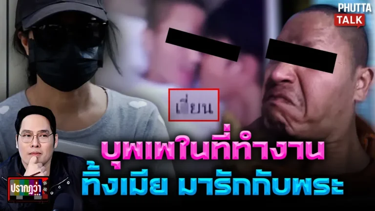 ทิ้งเมียไปรักพระ