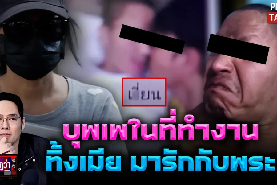ทิ้งเมียไปรักพระ