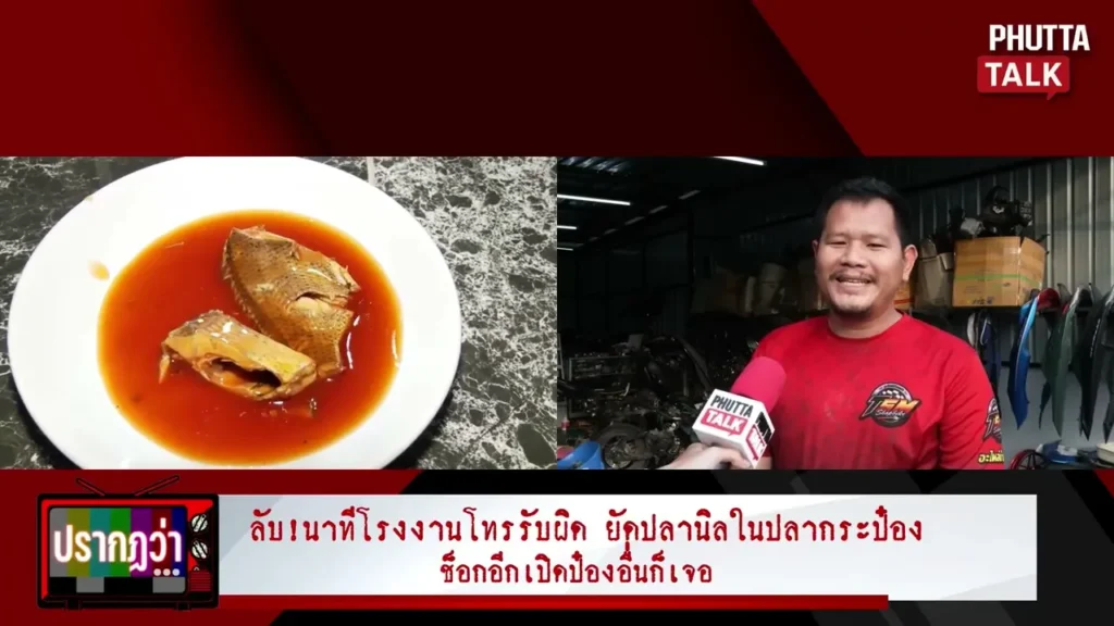 ปลากระป๋อง
