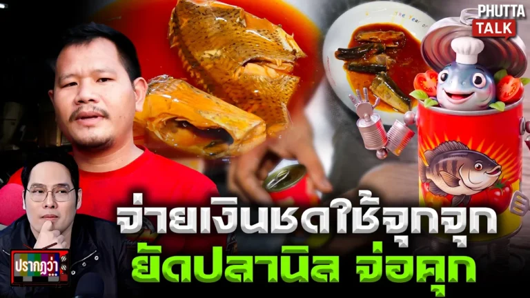 ปลากระป๋อง