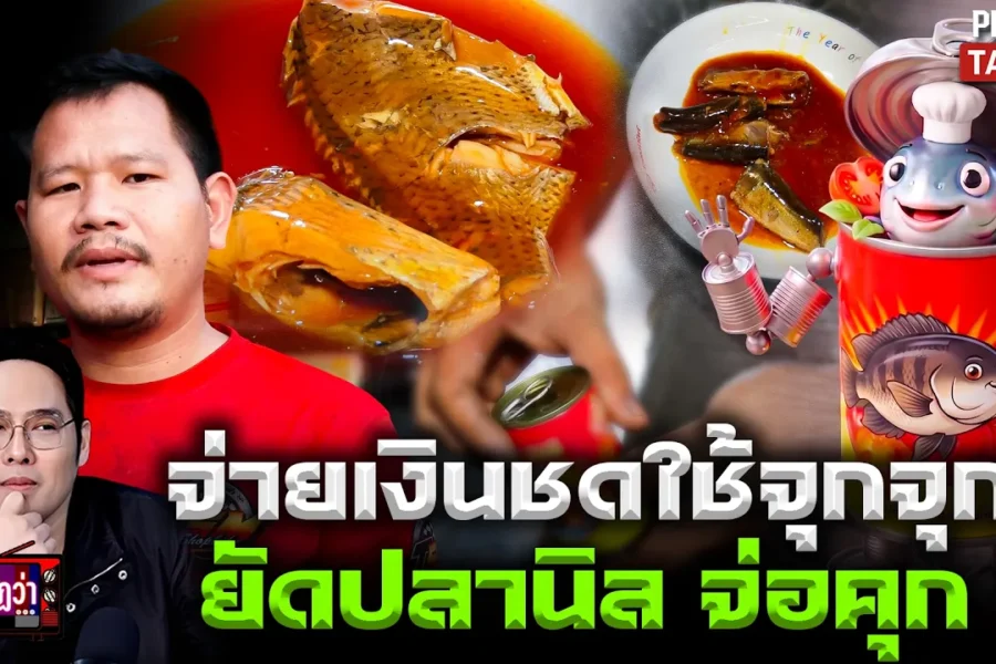 ปลากระป๋อง