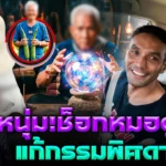 ทำนายอดีตชาติ